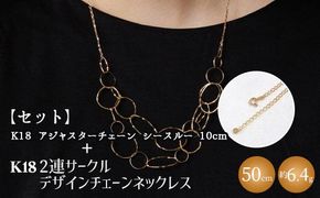 【セット】K18 2連サークルデザインチェーンネックレス/K18アジャスターチェーンシースルー 10cm ※沖縄への配送不可