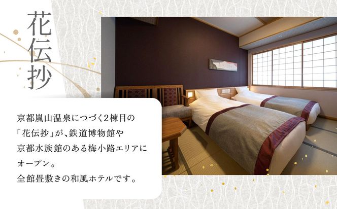 【京都 梅小路 花伝抄（共立リゾート）】平休日1泊2食付ペア宿泊券《ツイン》［ 京都 旅行 宿泊 ホテル 旅館 人気 おすすめ 割引 チケット クーポン 観光 トラベル 宿 ふるさと納税 ］ 261009_A-LA084