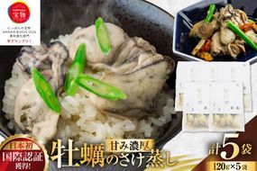 1/3革命 牡蠣のさけ蒸し セット 120g 5袋 計600g [たみこの海パック 宮城県 南三陸町 m304amh560095] 牡蠣 かき カキ 酒蒸し おつまみ 小分け 冷蔵