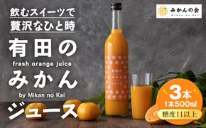 みかんの会 みかんジュース ギフト 500ml×３本 AX99