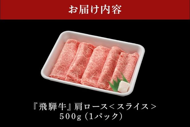 飛騨牛 A5等級 カタロース スライス 500g 冷蔵配送 肩ロース しゃぶしゃぶ すき焼き 牛肉 肉 お肉 和牛 FC-58