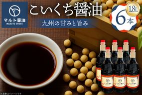 醤油 九州こいくち醤油 1.8L 6本 セット [マルト醤油醸造元 福岡県 宇美町 um40azo720004] しょうゆ 濃口醤油 こいくち醤油 調味料
