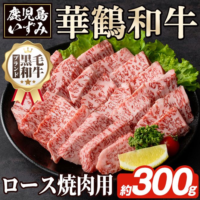 商標登録のブランド黒毛和牛肉！鹿児島いずみ華鶴和牛の焼き肉用ロース(約300g) 阿久根市 国産 九州産 鹿児島県産 特産品 肉 牛肉 焼肉 希少【鹿児島いずみ農業協同組合】akn018-24