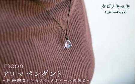 moon アロマ ペンダント ロウビキ コットン 紐 [糸島][タビノキセキ][ADB008] アクセサリー アロマ ペンダント ガラス ハンドメイド クラフト