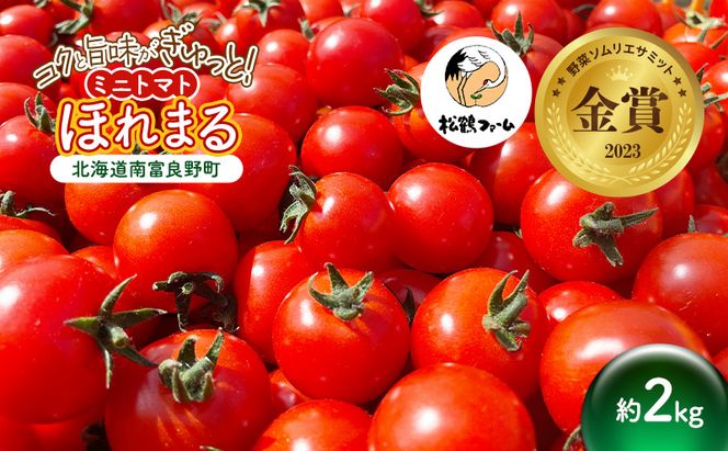【2026年発送】ミニトマト ほれまる 2kg［松鶴ファーム］野菜ソムリエサミット金賞 トマト ミニトマト プチトマト 野菜 やさい 新鮮 とれたて 甘い 北海道 南富良野
