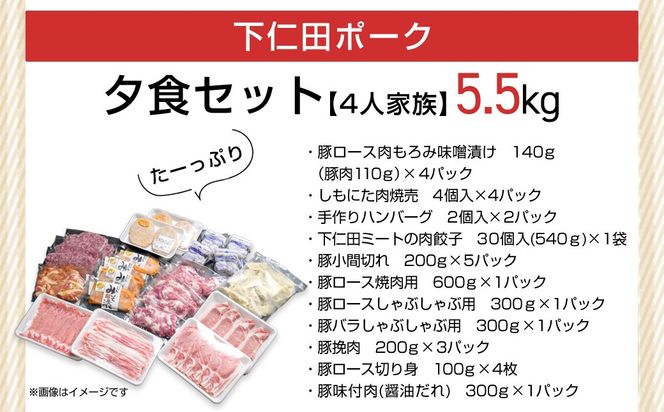 下仁田ポーク4人家族の夕食セット ANT013