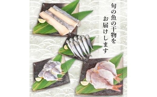 魚太郎の地魚入り 自家製干物詰合せ 6種入り 朝ごはんにピッタリセット 冷凍 セリから直送!