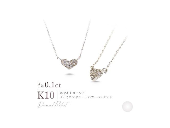 K10ダイヤモンドハートパヴェペンダント 【選べる地金 YG / PG / WG】 10金 ジュエリー アクセサリー ペンダント ダイヤ 宝石 女性 レディース プレゼント 山梨 富士吉田