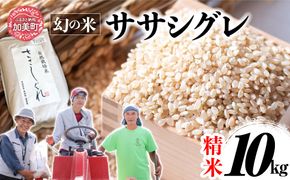 【新米予約】《 希少品種米 》 米 令和8年 宮城県産 ササシグレ ( 栽培期間中農薬・肥料不使用 ) 精米 白米 10kg ｜ 宮城県 加美町 無農薬 お米 こめ コメ ささしぐれ ササニシキ の 父 ｜ nt-ss10-r8 | nt-ss10-r8