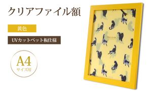 クリアファイル額 黄色 A4サイズ用 UVカットペット板仕様 [No.431]