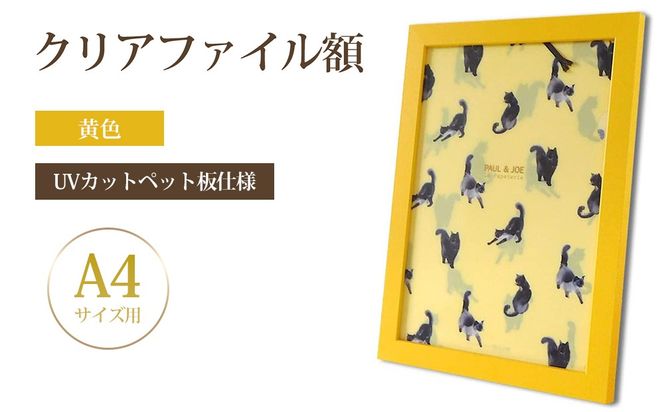 クリアファイル額 黄色 A4サイズ用 UVカットペット板仕様 [No.431]