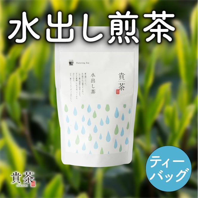 【5営業日以内に発送】日本茶専門店【貴茶－TAKACHA】水出し煎茶 ティーバッグ　K068-014