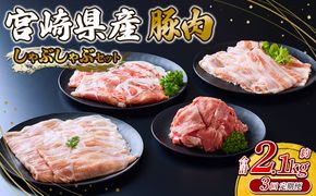 【3回定期便】豚肉 宮崎県産 いもこ豚 しゃぶしゃぶ セット 2.1kg × 3回 合計 6.3kg しゃぶしゃぶ用 切り落とし 小分け 豚 豚バラ ロース 肩ロース スライス 小間切れ 鍋 鍋用 国産 九州産 宮崎 ブランド 冷凍 送料無料