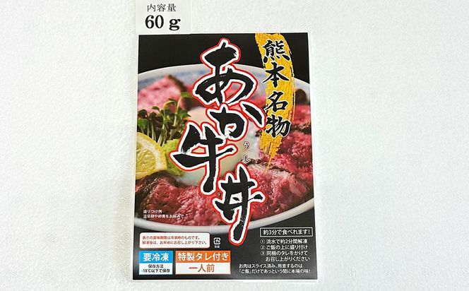 自宅で簡単！タレ付 熊本名物 阿蘇あか牛丼（3人前）180g あか牛 牛丼 タレ付き 惣菜 冷凍 熊本県 上天草市