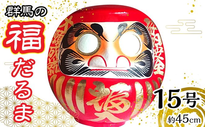 群馬の福だるま15号（約45cm） ANBD003