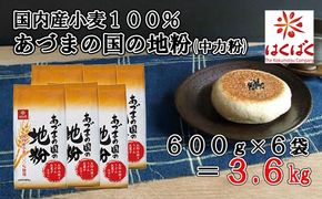 【はくばく】あづまの国の地粉（中力粉） ３．６ｋｇ（600g×6袋）　国内産小麦 国産 漂白剤不使用 添加物不使用 はくばく 山梨 やまなし 富士川町