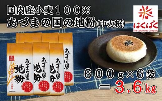 【はくばく】あづまの国の地粉（中力粉） ３．６ｋｇ（600g×6袋）　国内産小麦 国産 漂白剤不使用 添加物不使用 はくばく 山梨 やまなし 富士川町