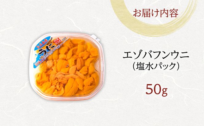 北海道 礼文島産 採れたて ミョウバン不使用 エゾバフンウニ 塩水パック 50g×1個［株式会社やまじょう］【 うに ウニ 雲丹 生うに 塩水うに バフンウニ 滅菌海水 海鮮 うに丼 濃厚 甘み 】