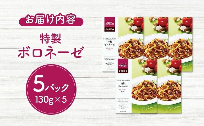 成城石井 desica トマトと和風だしが決め手 特製ボロネーゼ 130g × 5パック セット