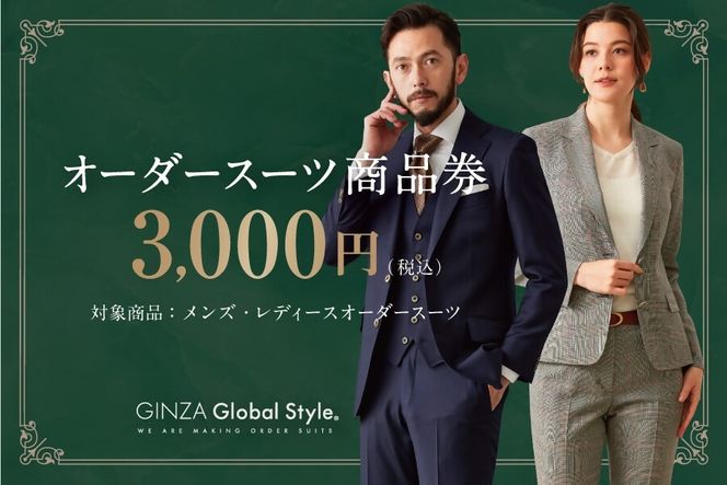 1494 GINZA Global Style オーダースーツ商品券（3000円券）