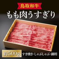 鳥取和牛 もも肉うすぎり（すき焼き・しゃぶしゃぶ・鍋用） 約500g 312011_CV001