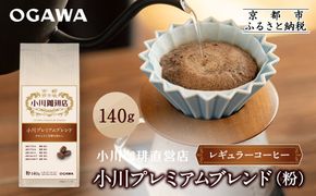 小川珈琲直営店 小川プレミアムブレンド (粉)140g｜京都 コーヒー 人気ブランド レギュラーコーヒー［ OGAWA ブレンドコーヒー 5種類 世界が認める本物の味わい 贅沢 おすすめ ギフト プレゼント 贈答 お取り寄せ 通販 送料無料 ふるさと納税 ］ 261009_A-CA028VC04