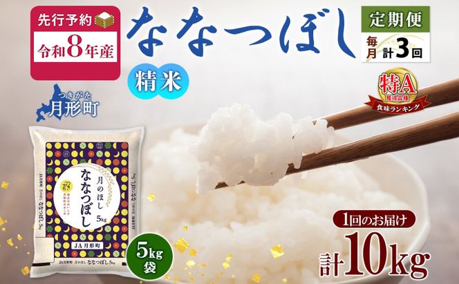 【令和8年産先行予約】北海道 定期便 3ヵ月連続3回 令和8年産 ななつぼし 5kg×2袋 特A 精米 米 白米 ご飯 お米 ごはん 国産 北海道産 ブランド米 おにぎり ふっくら 常温 お取り寄せ 産地直送 R8年産 