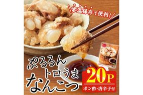 ＜2週間以内発送！＞ぷるるん トロうま なんこつ (計20P・へべすポン酢、一味唐辛子付き) 豚肉 軟骨 おつまみ 平兵衛酢 ポン酢 一味 唐辛子 常温 保存 国産 簡単調理【AP-65】【株式会社 日向屋】