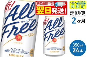 《最短翌日発送》【定期便2ヶ月】サントリー オールフリー ＜350ml×24缶＞ [最短翌日発送 お酒 ビール ノンアル サントリー suntory]|10_omr-092402