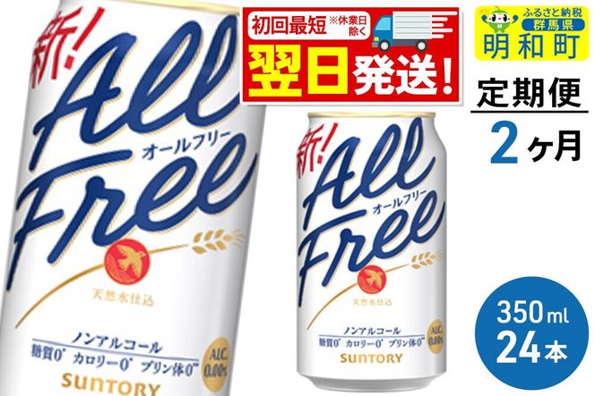 《最短翌日発送》【定期便2ヶ月】サントリー オールフリー ＜350ml×24缶＞ [最短翌日発送 お酒 ビール ノンアル サントリー suntory]|10_omr-092402