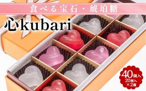 食べる宝石・琥珀糖【心kubari】20個入 ×2箱｜京都 和菓子 カラフル かわいい インスタ映え プレゼント ギフト 贈り物 内祝 結婚祝い お祝い 誕生日 お歳暮 お中元 バレンタイン ホワイトデー 父の日 母の日 ※離島への配送不可