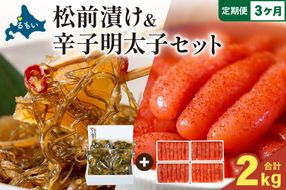 【3か月定期便】松前漬1kg（250g×4入）･辛子めんたいこ1kg（250g×4入） 全3回 R001-083