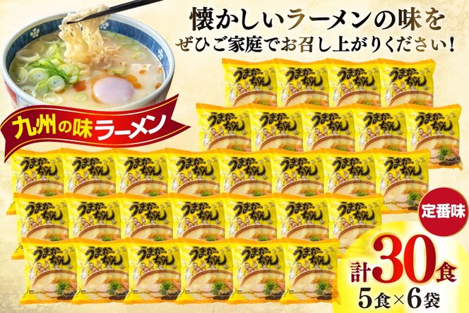 インスタントラーメン うまかっちゃん 5食パック 6ケース 計 30食 [地域商社ふるさぽ 福岡県 宇美町 um40bfw220000] ラーメン 博多ラーメン インスタント とんこつ 即席ラーメン 袋麺 まとめ買い ラーメン詰め合わせ