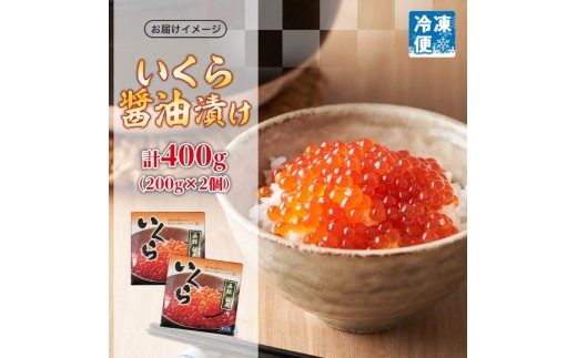 北海道産 いくら醤油漬け 合計 400g 200g × 2個 プチプチ 食感 こだわり 新鮮 秋鮭 筋子 銀鮭 卵 濃厚 いくら醤油 イクラ しょうゆ漬け 醤油 あご出汁 海鮮 魚介 海鮮丼 いくら丼 冷凍 自然解凍 贈答 お祝い プレゼント用 送料無料 弘成 北海道 函館市_HD214-001
