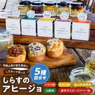 和歌山県の地元食材にこだわって作った しらすのアヒージョ ５種詰合せ_E6109
