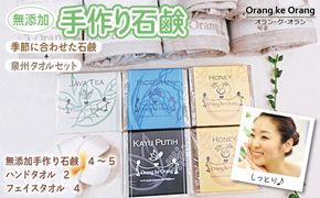 099H3753 【スピード発送】無添加手作り石鹸付泉州タオルセット春夏秋冬～季節に合わせた石鹸をお届けします～