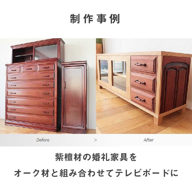 家具のオーダーリメイク利用券【B】