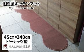 diw0094 北欧風キッチンマット ラグマットタイプ 45×240cm ピーナッツ型 ライトマホガニー 抗菌防臭 SEK 織人しきもの屋工房