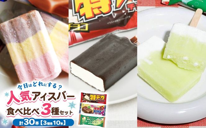 人気アイスバー食べ比べ3種セット　30本｜アイス　アイスバー　チョコ　バナナ　いちご イチゴ　メロンソーダ レトロ　喫茶　スイーツ お取り寄せ