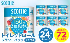 【スコッティ】トイレットロール シングル フラワーパック 3倍長持ち 24ロール 香りつき 日用品 生活必需品