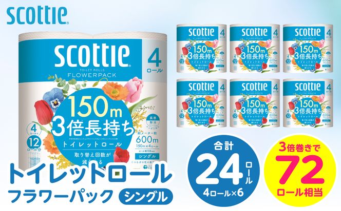 【スコッティ】トイレットロール シングル フラワーパック 3倍長持ち 24ロール 香りつき 日用品 生活必需品