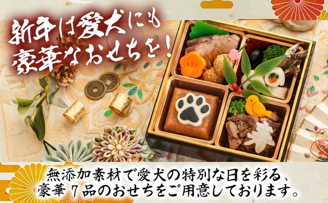 犬用おせち 無添加犬用 特上おせちII 獣医師監修 犬の管理栄養士監修 全7品 国産 犬用 おせち 御節 お節 ペット お正月 正月 年越し 元旦 ごちそう ディナー 豪華 おやつ プレゼント ギフト 小型犬 中型犬 大型犬