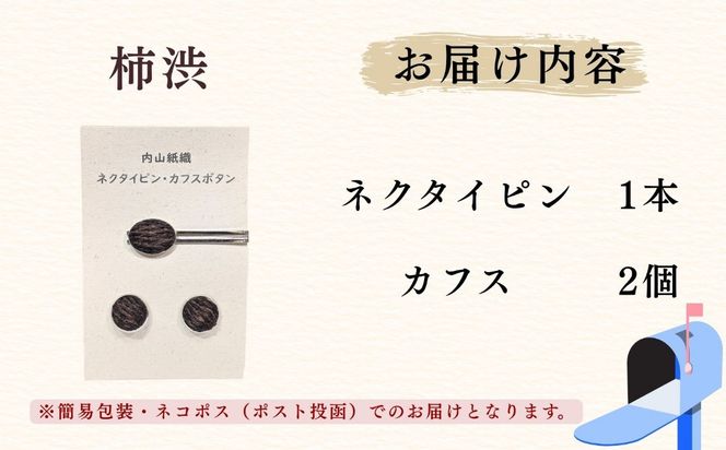 【内山紙】和紙でできたネクタイピン・カフスセット《柿渋》（Ch-004）