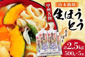 山梨名物 勘助ほうとう 500g (6～7人前)×5袋 みそ付き 計2.5kg 甲州名物 郷土料理 うどん 麺 ほうとう 生麺 もちもち みそ味 味噌 常温 冷凍保存 常温 [まあめいく 山梨県 韮崎市 20745128]