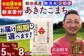 ※R8産 新米予約※ 《定期便8ヶ月》秋田県産 あきたこまち 5kg【無洗米】(5kg小分け袋) 2026年産 令和8年産 お届け周期調整可能 隔月に調整OK お米 すずき農産 [すずき農産 秋田 お米 あきたこまち 米どころ 東北 北秋田市 定期便 毎月お届け]|szap-30308s