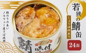 若狭の鯖缶 24缶 セット 詰め合わせ しょうゆ仕立て サバ缶 鯖缶 さば缶 さばの缶詰 鯖の缶詰 サバ 鯖 さば 缶詰 缶詰め 魚 お魚 魚介 魚介類 惣菜 水産加工 加工品 福井 福井県 若狭町