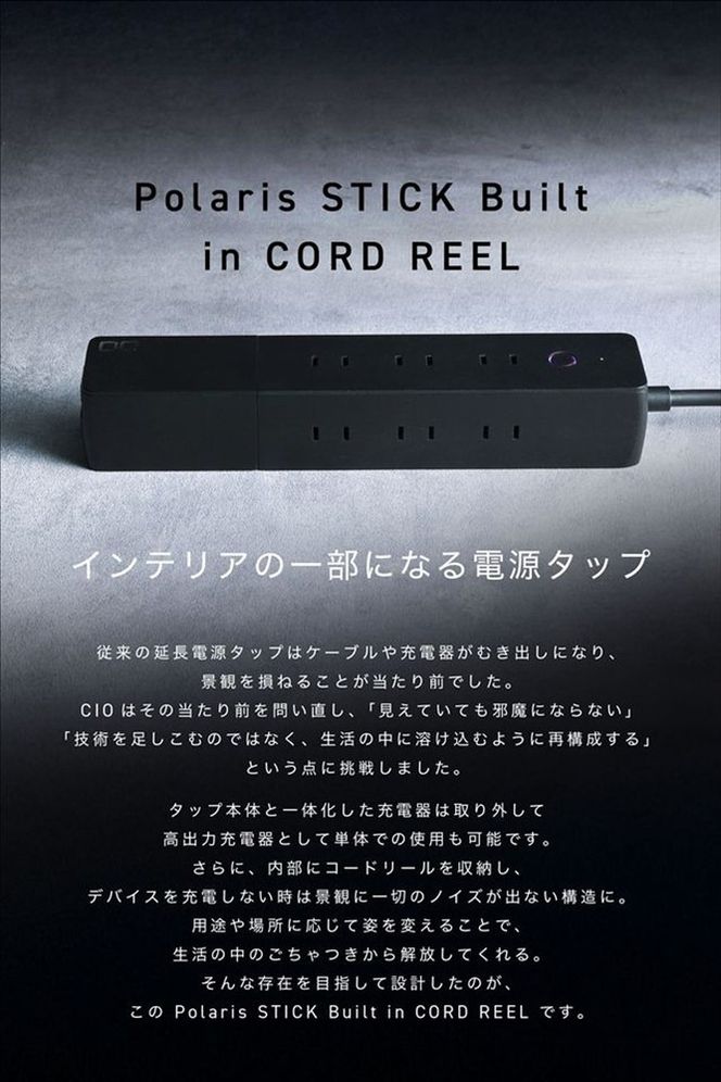 CIO 電源タップ  最大7口 1500W Polaris STICK Built in CORD REEL ブラック｜小型 軽量 おしゃれ 便利 [2656]