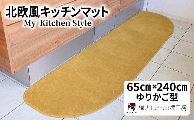 diw0317 北欧風キッチンマット ラグマットタイプ 65×240cm ゆりかご型 ゴールド 抗菌防臭 SEK 織人しきもの屋工房