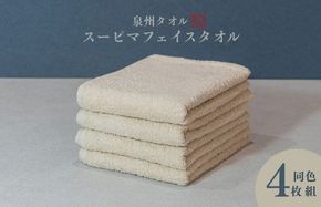 010B1707 スーピマフェイスタオル 4枚（ベージュ）【国内製造 日本製 泉州タオル スーピマコットン 無地 吸水力 耐久性】