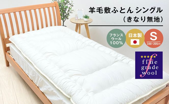 羊毛敷ふとん 4.0kg入 フランスウール100％ シングル（きなり無地） 　[100×205cm シングル 敷ふとん]